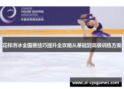 花样滑冰全国赛技巧提升全攻略从基础到高级训练方案