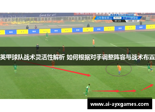 英甲球队战术灵活性解析 如何根据对手调整阵容与战术布置