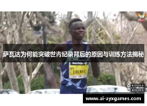 萨瓦达为何能突破世青纪录背后的原因与训练方法揭秘