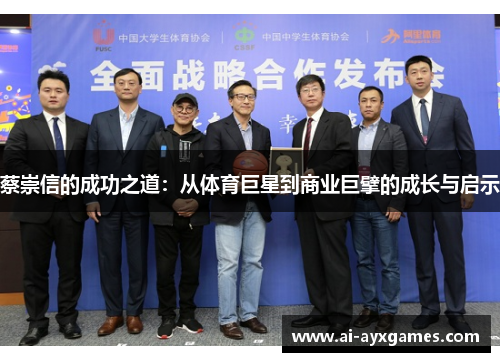 蔡崇信的成功之道：从体育巨星到商业巨擘的成长与启示