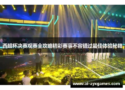 西超杯决赛观赛全攻略精彩赛事不容错过最佳体验秘籍