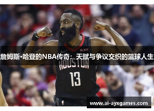 詹姆斯·哈登的NBA传奇:天赋与争议交织的篮球人生 詹姆斯·哈登的NBA传奇:天赋与争议交织的篮球人生