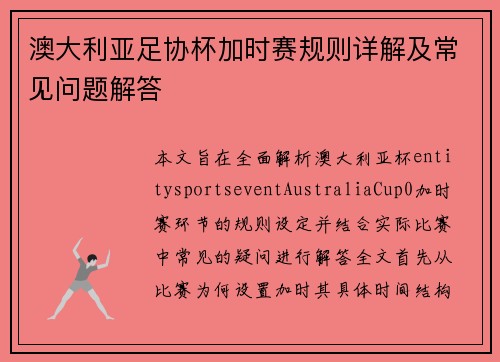 澳大利亚足协杯加时赛规则详解及常见问题解答 澳大利亚足协杯加时赛规则详解及常见问题解答