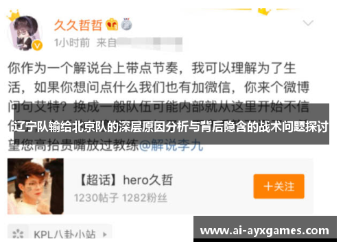 辽宁队输给北京队的深层原因分析与背后隐含的战术问题探讨 辽宁队输给北京队的深层原因分析与背后隐含的战术问题探讨