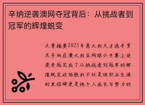 辛纳逆袭澳网夺冠背后:从挑战者到冠军的辉煌蜕变 辛纳逆袭澳网夺冠背后:从挑战者到冠军的辉煌蜕变
