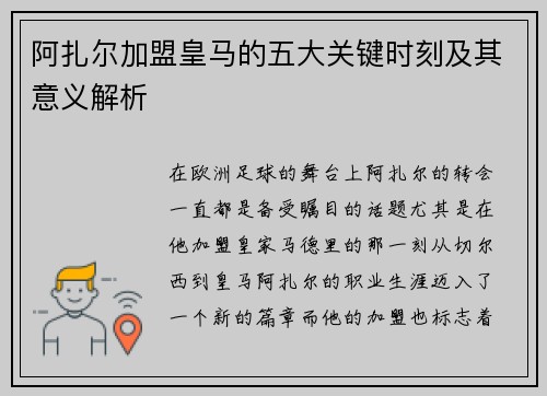 阿扎尔加盟皇马的五大关键时刻及其意义解析