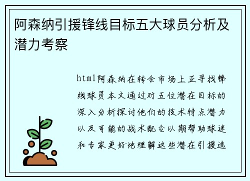 阿森纳引援锋线目标五大球员分析及潜力考察