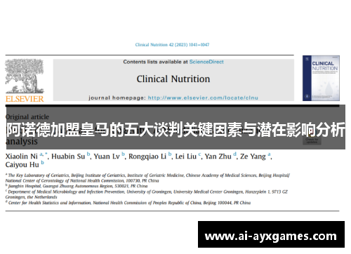 阿诺德加盟皇马的五大谈判关键因素与潜在影响分析