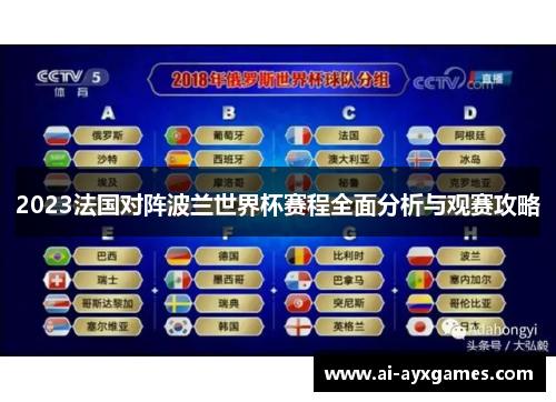 2023法国对阵波兰世界杯赛程全面分析与观赛攻略 2023法国对阵波兰世界杯赛程全面分析与观赛攻略