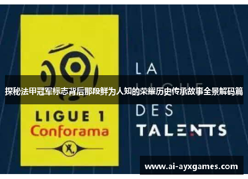 探秘法甲冠军标志背后那段鲜为人知的荣耀历史传承故事全景解码篇 探秘法甲冠军标志背后那段鲜为人知的荣耀历史传承故事全景解码篇