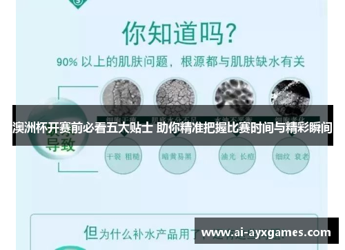 澳洲杯开赛前必看五大贴士 助你精准把握比赛时间与精彩瞬间 澳洲杯开赛前必看五大贴士 助你精准把握比赛时间与精彩瞬间