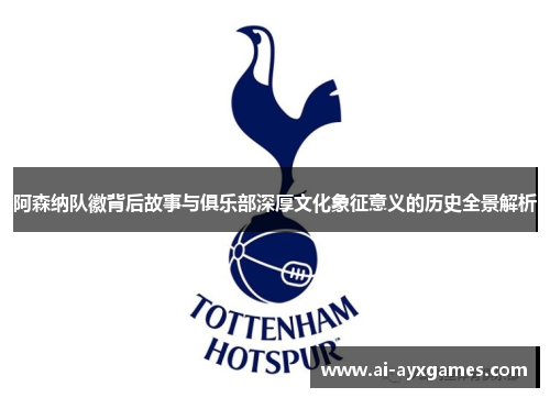 阿森纳队徽背后故事与俱乐部深厚文化象征意义的历史全景解析 阿森纳队徽背后故事与俱乐部深厚文化象征意义的历史全景解析