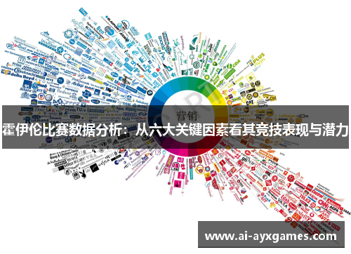 霍伊伦比赛数据分析:从六大关键因素看其竞技表现与潜力 霍伊伦比赛数据分析:从六大关键因素看其竞技表现与潜力