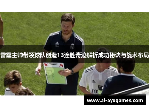 雷霆主帅带领球队创造13连胜奇迹解析成功秘诀与战术布局 雷霆主帅带领球队创造13连胜奇迹解析成功秘诀与战术布局