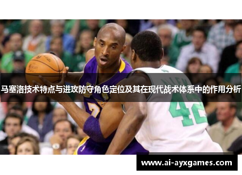 马塞洛技术特点与进攻防守角色定位及其在现代战术体系中的作用分析