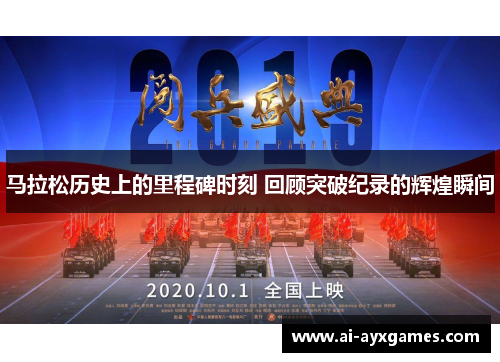 马拉松历史上的里程碑时刻 回顾突破纪录的辉煌瞬间