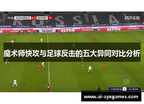 魔术师快攻与足球反击的五大异同对比分析