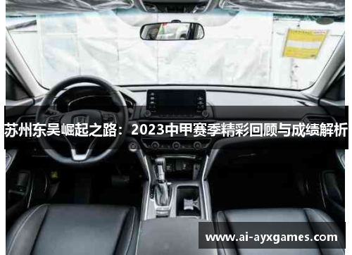 苏州东吴崛起之路:2023中甲赛季精彩回顾与成绩解析 苏州东吴崛起之路:2023中甲赛季精彩回顾与成绩解析