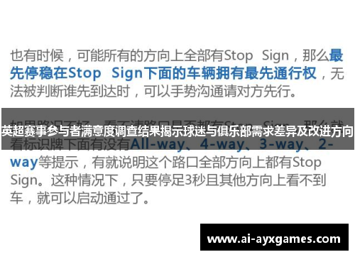 英超赛事参与者满意度调查结果揭示球迷与俱乐部需求差异及改进方向