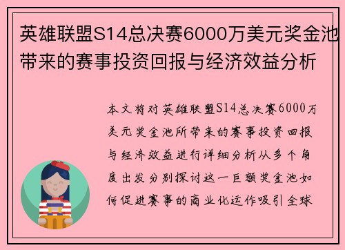 英雄联盟S14总决赛6000万美元奖金池带来的赛事投资回报与经济效益分析