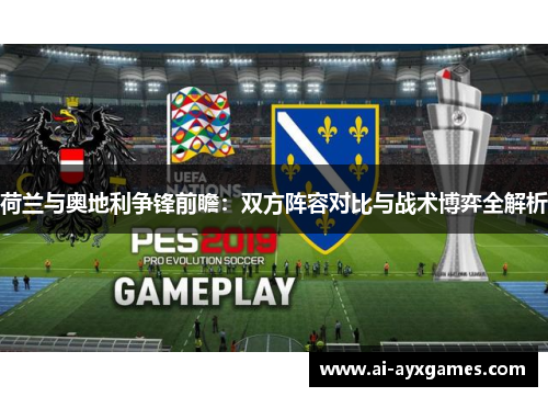 荷兰与奥地利争锋前瞻：双方阵容对比与战术博弈全解析