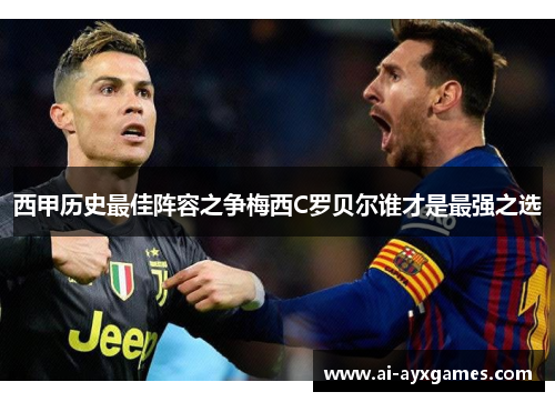 西甲历史最佳阵容之争梅西C罗贝尔谁才是最强之选