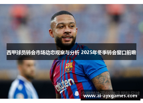 西甲球员转会市场动态观察与分析 2025年冬季转会窗口前瞻