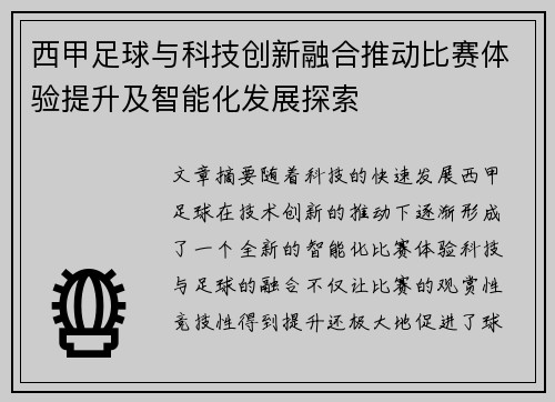 西甲足球与科技创新融合推动比赛体验提升及智能化发展探索 西甲足球与科技创新融合推动比赛体验提升及智能化发展探索