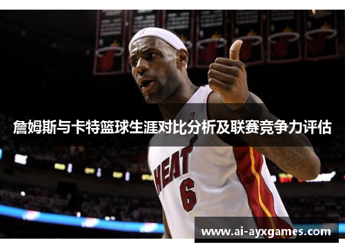 詹姆斯与卡特篮球生涯对比分析及联赛竞争力评估