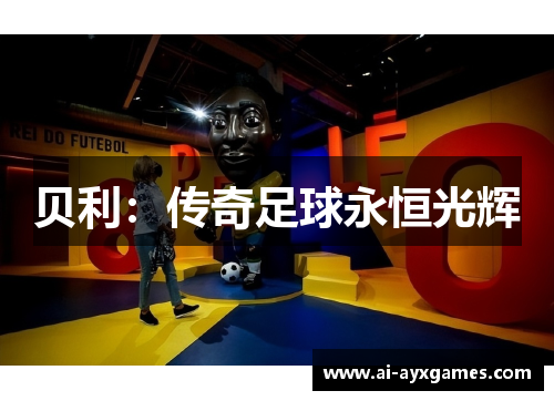 贝利:传奇足球永恒光辉 贝利:传奇足球永恒光辉