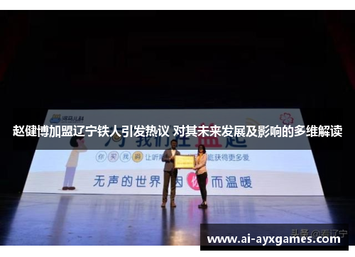 赵健博加盟辽宁铁人引发热议 对其未来发展及影响的多维解读