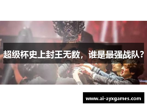 超级杯史上封王无数，谁是最强战队？