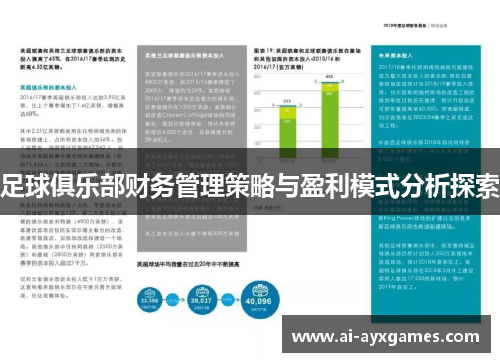 足球俱乐部财务管理策略与盈利模式分析探索