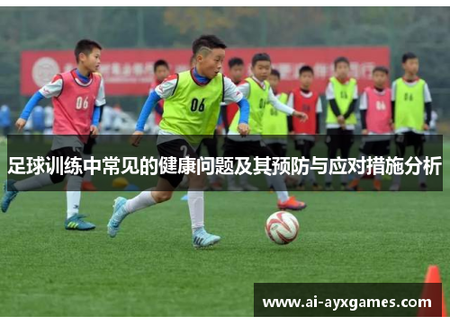 足球训练中常见的健康问题及其预防与应对措施分析
