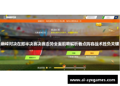 巅峰对决在即半决赛决赛走势全面前瞻解析看点阵容战术胜负关键 巅峰对决在即半决赛决赛走势全面前瞻解析看点阵容战术胜负关键