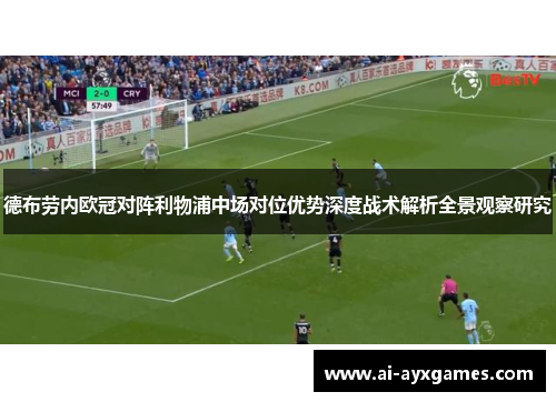 德布劳内欧冠对阵利物浦中场对位优势深度战术解析全景观察研究 德布劳内欧冠对阵利物浦中场对位优势深度战术解析全景观察研究