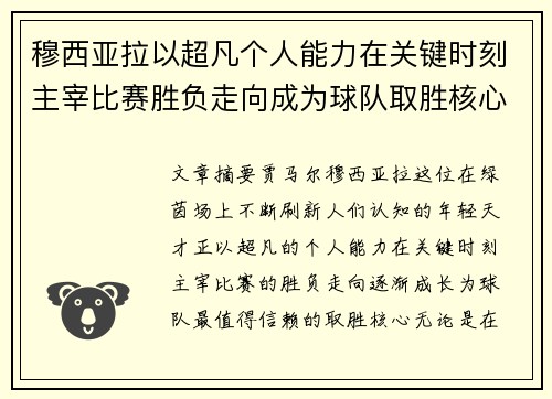 穆西亚拉以超凡个人能力在关键时刻主宰比赛胜负走向成为球队取胜核心 穆西亚拉以超凡个人能力在关键时刻主宰比赛胜负走向成为球队取胜核心