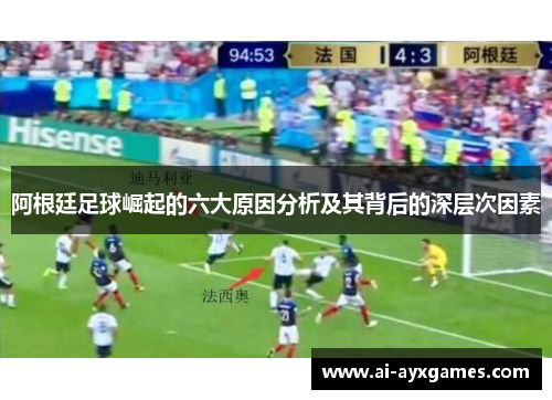 阿根廷足球崛起的六大原因分析及其背后的深层次因素 阿根廷足球崛起的六大原因分析及其背后的深层次因素