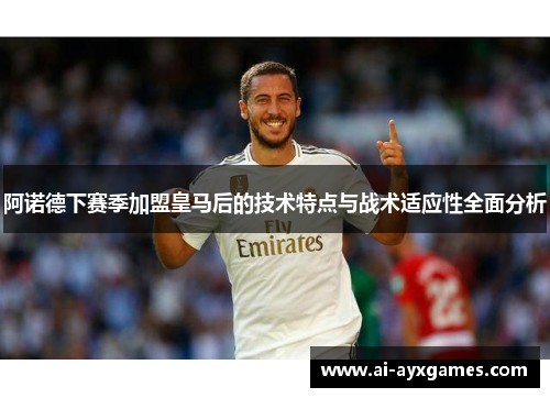 阿诺德下赛季加盟皇马后的技术特点与战术适应性全面分析