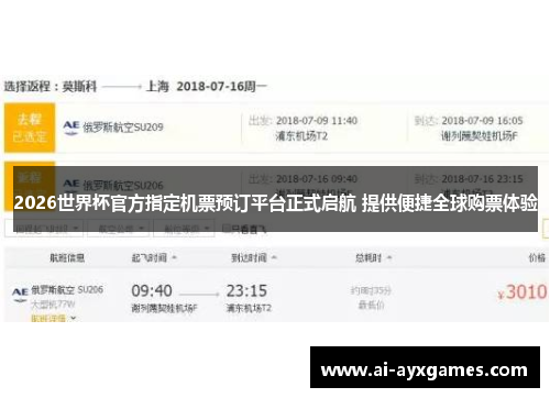 2026世界杯官方指定机票预订平台正式启航 提供便捷全球购票体验 2026世界杯官方指定机票预订平台正式启航 提供便捷全球购票体验