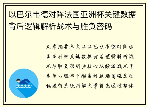 以巴尔韦德对阵法国亚洲杯关键数据背后逻辑解析战术与胜负密码