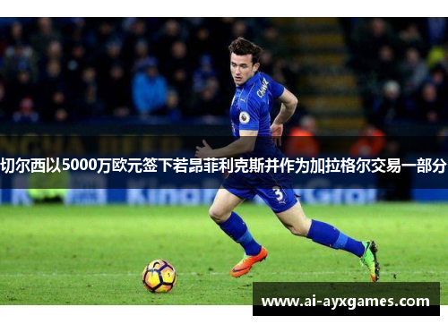 切尔西以5000万欧元签下若昂菲利克斯并作为加拉格尔交易一部分