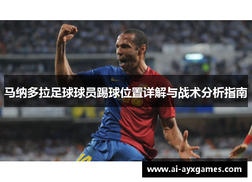 马纳多拉足球球员踢球位置详解与战术分析指南