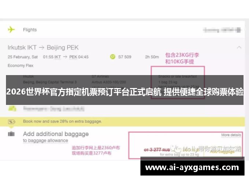 2026世界杯官方指定机票预订平台正式启航 提供便捷全球购票体验 2026世界杯官方指定机票预订平台正式启航 提供便捷全球购票体验
