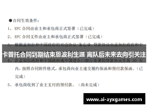 卡普托合同到期结束恩波利生涯 离队后未来去向引关注 卡普托合同到期结束恩波利生涯 离队后未来去向引关注