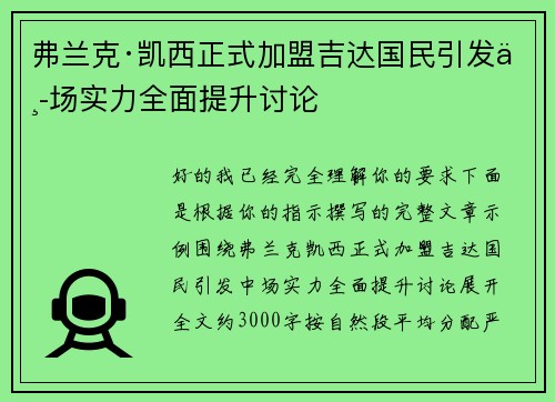 弗兰克·凯西正式加盟吉达国民引发中场实力全面提升讨论 弗兰克·凯西正式加盟吉达国民引发中场实力全面提升讨论