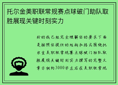 托尔金美职联常规赛点球破门助队取胜展现关键时刻实力