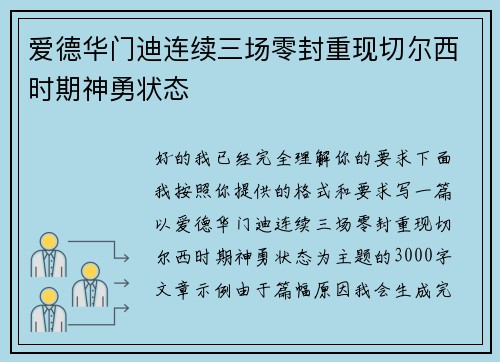 爱德华门迪连续三场零封重现切尔西时期神勇状态 爱德华门迪连续三场零封重现切尔西时期神勇状态