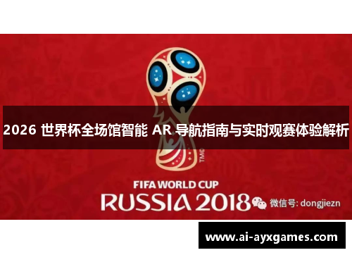 2026 世界杯全场馆智能 AR 导航指南与实时观赛体验解析 2026 世界杯全场馆智能 AR 导航指南与实时观赛体验解析