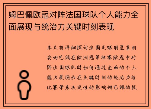 姆巴佩欧冠对阵法国球队个人能力全面展现与统治力关键时刻表现 姆巴佩欧冠对阵法国球队个人能力全面展现与统治力关键时刻表现